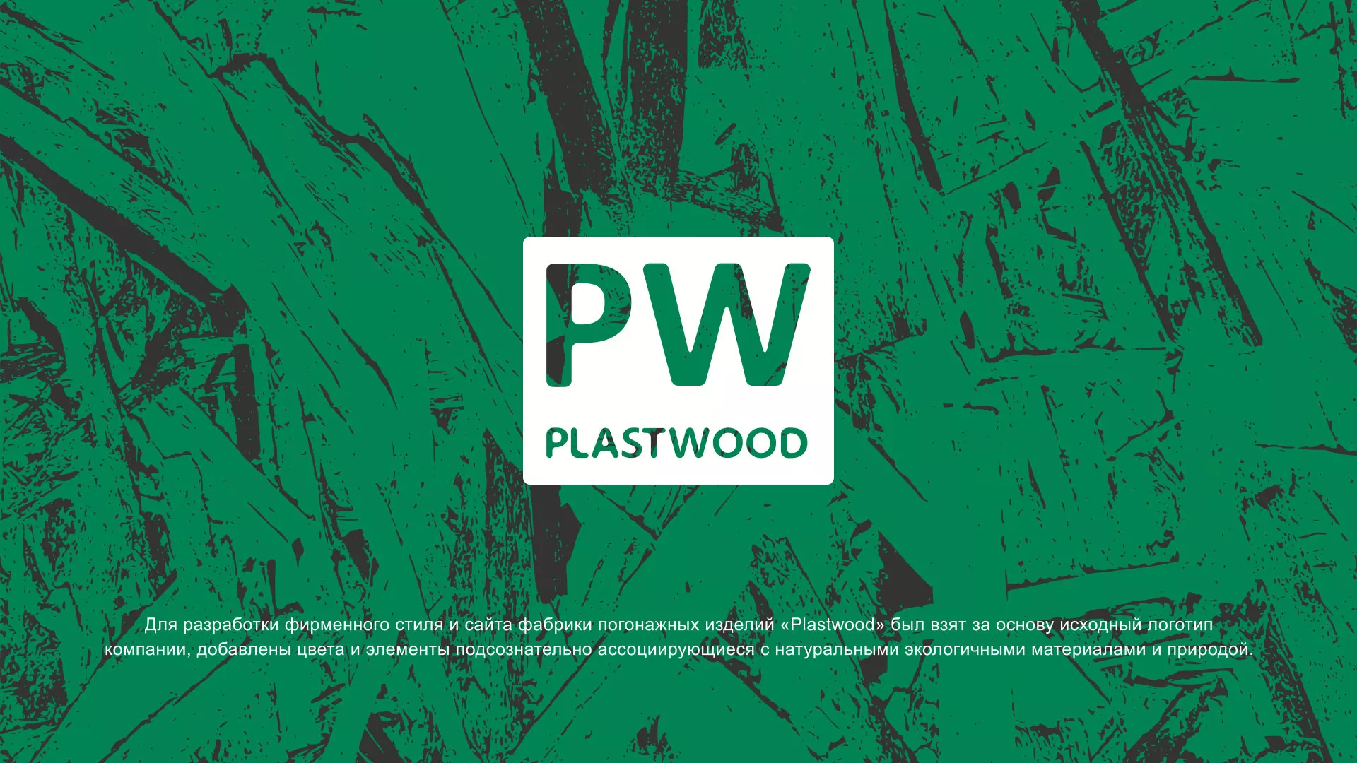 Разработка айдентики и сайта компании «Plastwood» в Новохопёрске