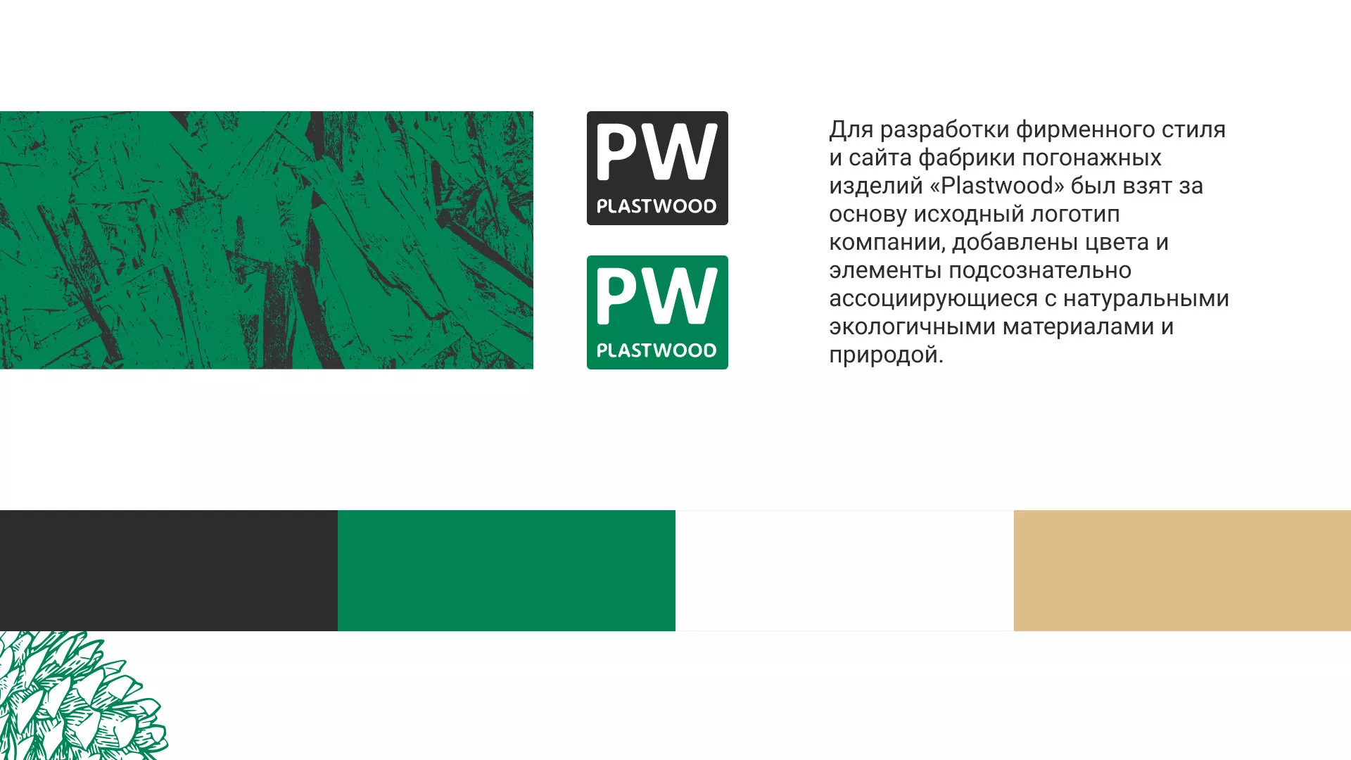 Разработка айдентики и сайта компании «Plastwood» в Новохопёрске