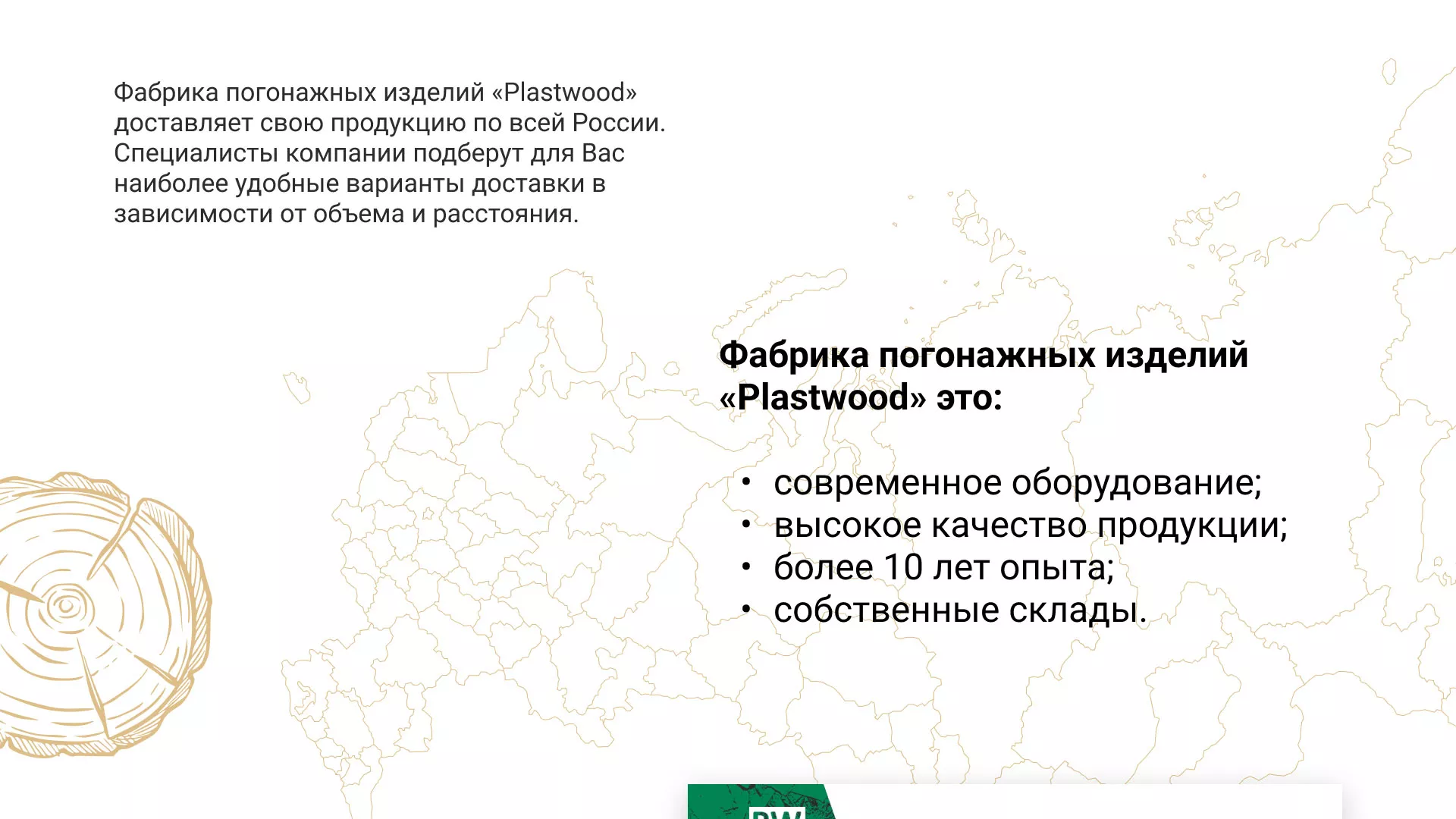 Разработка айдентики и сайта компании «Plastwood» в Новохопёрске