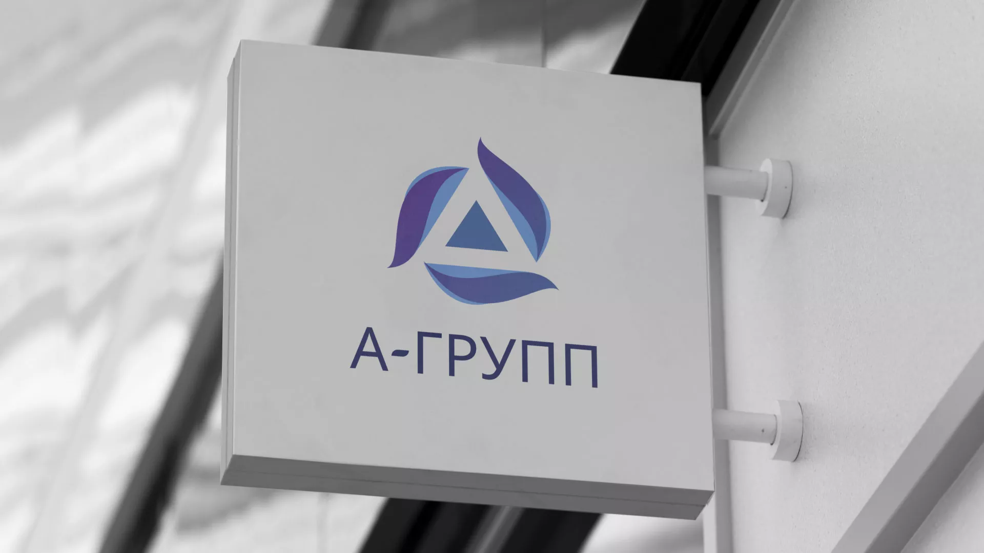 Создание логотипа компании «А-ГРУПП» в Новохопёрске