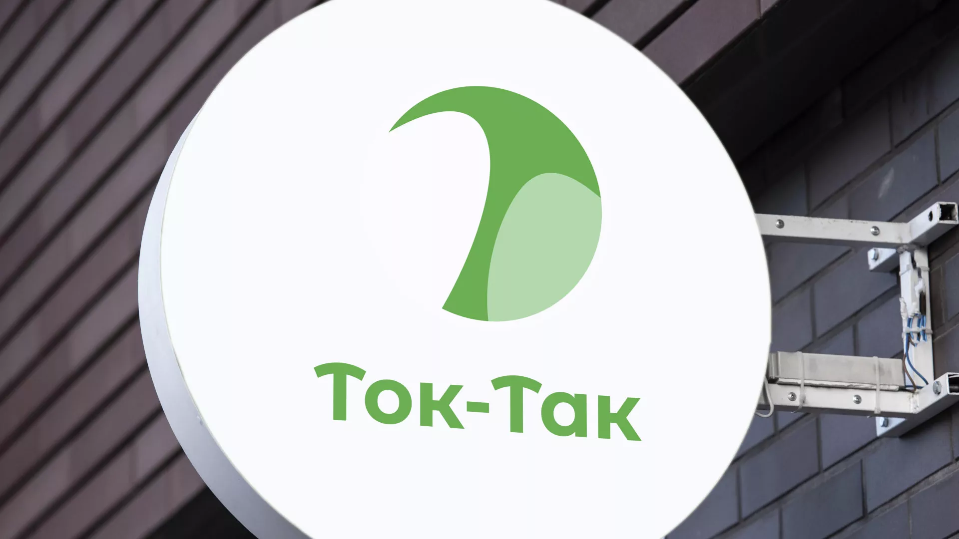 Разработка логотипа аутсорсинговой компании «Ток-Так» в Новохопёрске