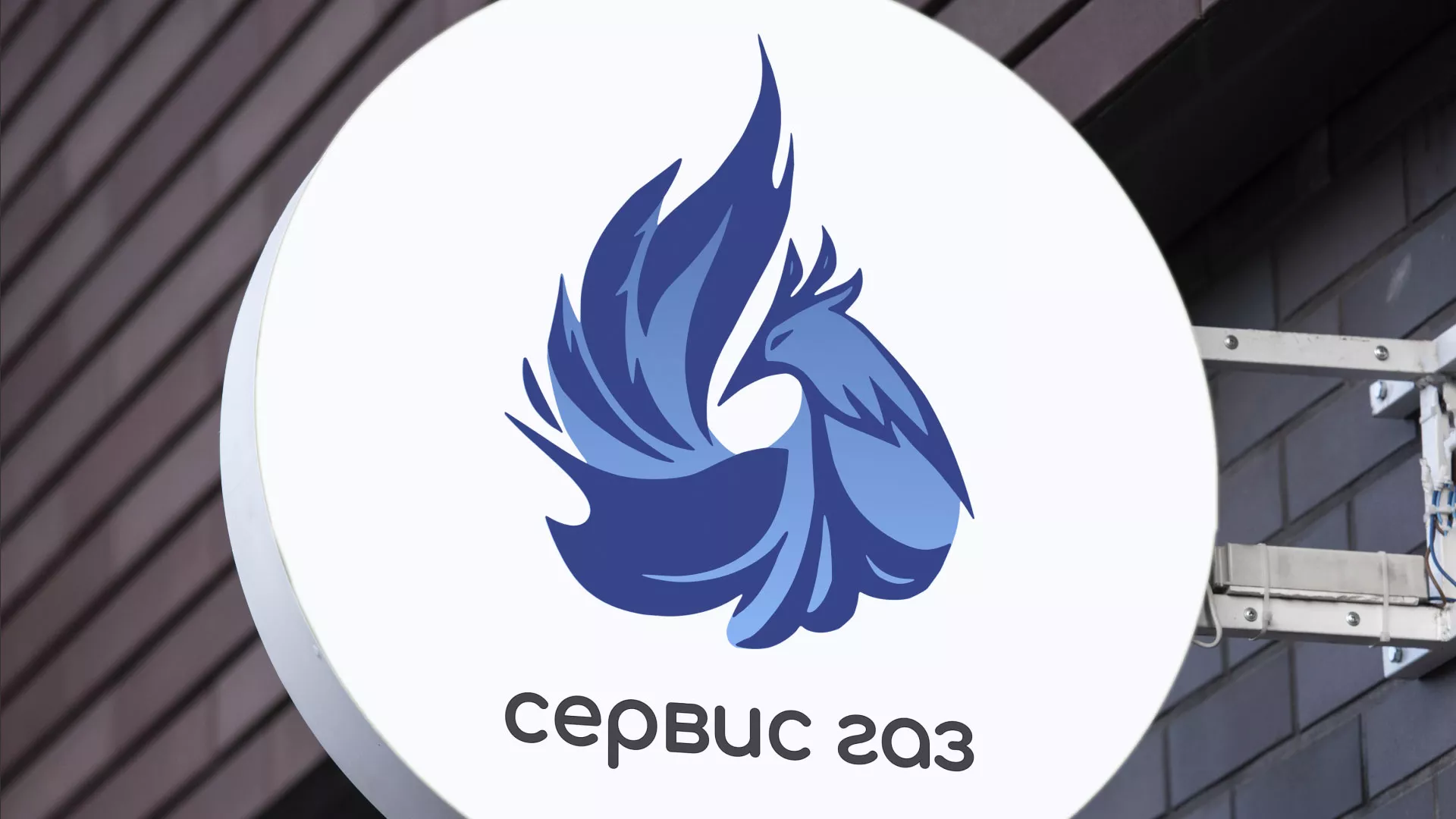 Создание логотипа «Сервис газ» в Новохопёрске