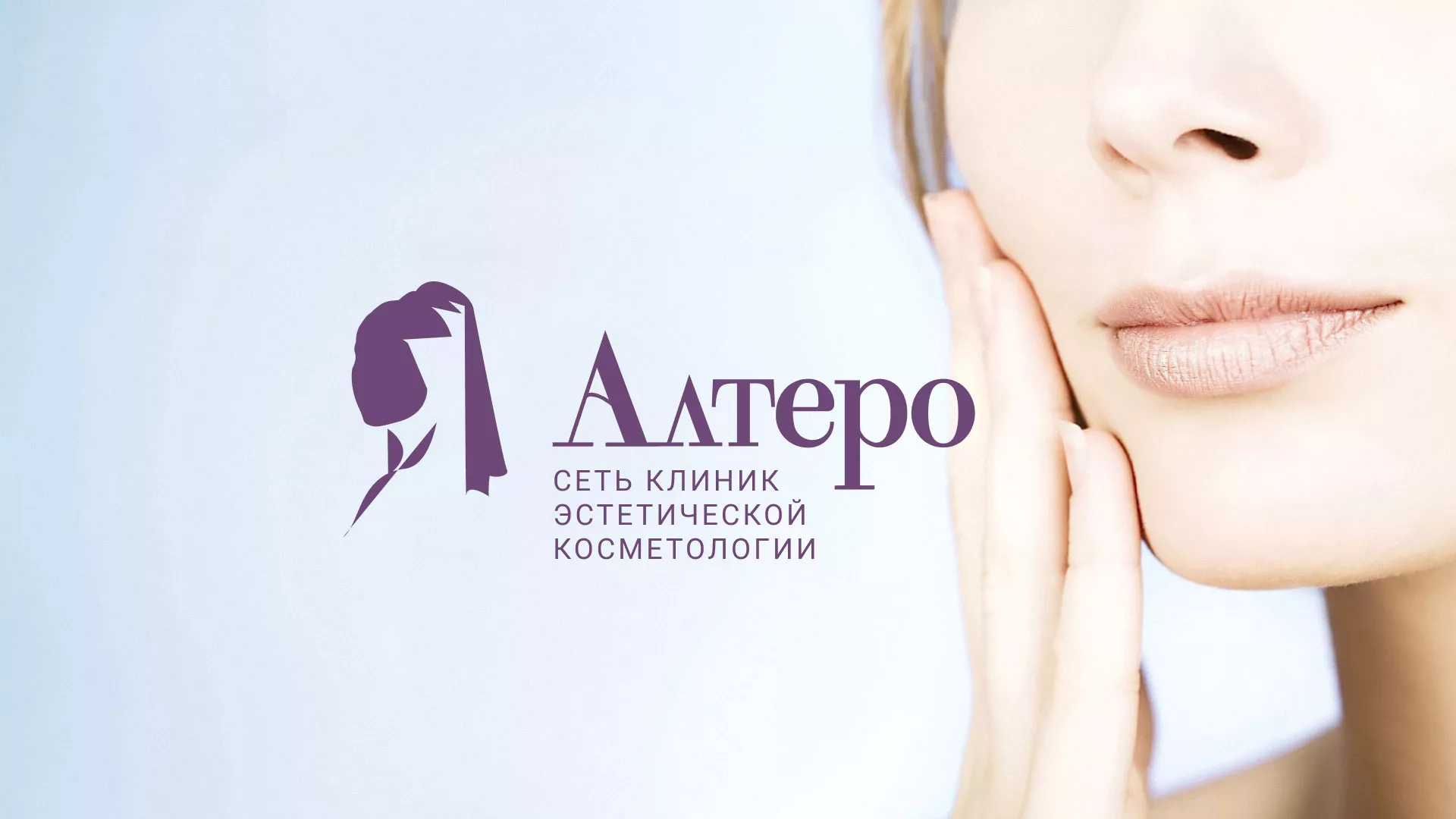 Создание сайта сети клиник эстетической косметологии «Алтеро» в Новохопёрске