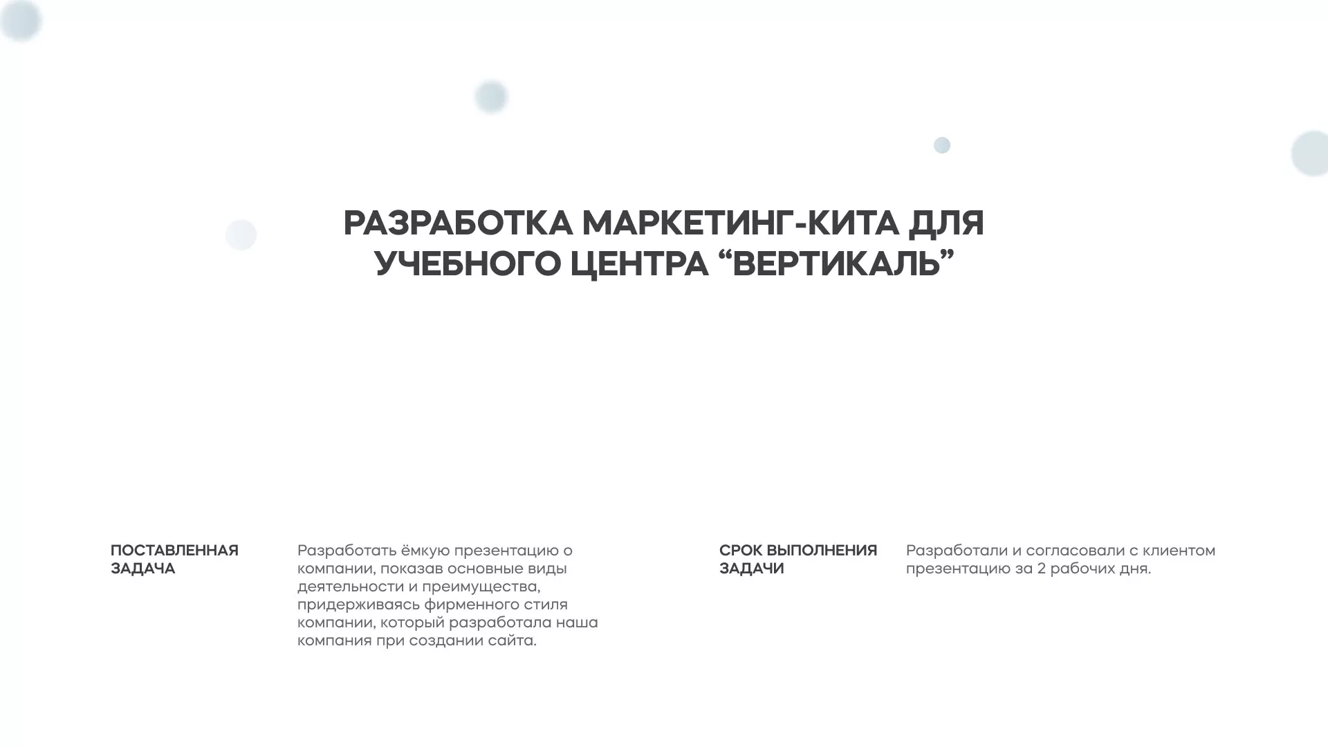 Разработка презентации для учебного центра «Вертикаль» в Новохопёрске