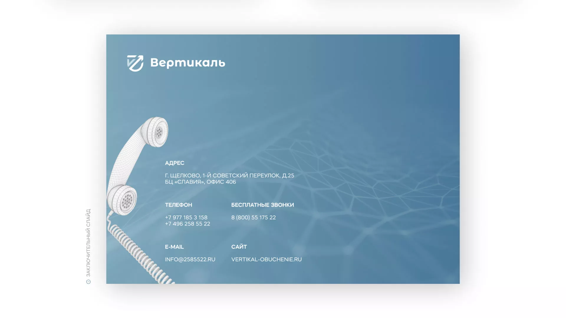Разработка презентации для учебного центра «Вертикаль» в Новохопёрске