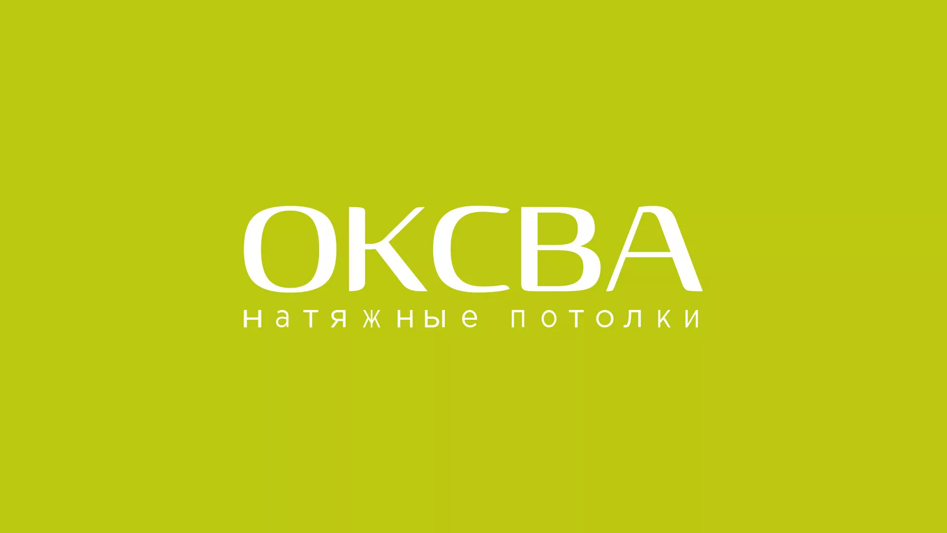Создание сайта по продаже натяжных потолков для компании «ОКСВА» в Новохопёрске