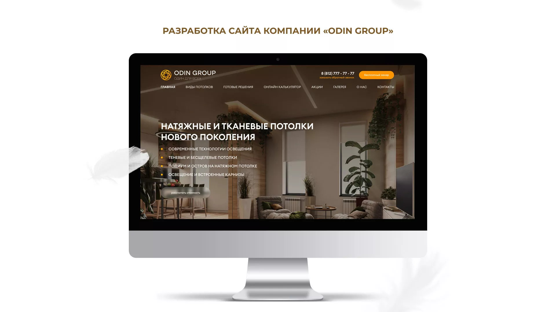 Разработка сайта в Новохопёрске для компании «ODIN GROUP» по установке натяжных потолков