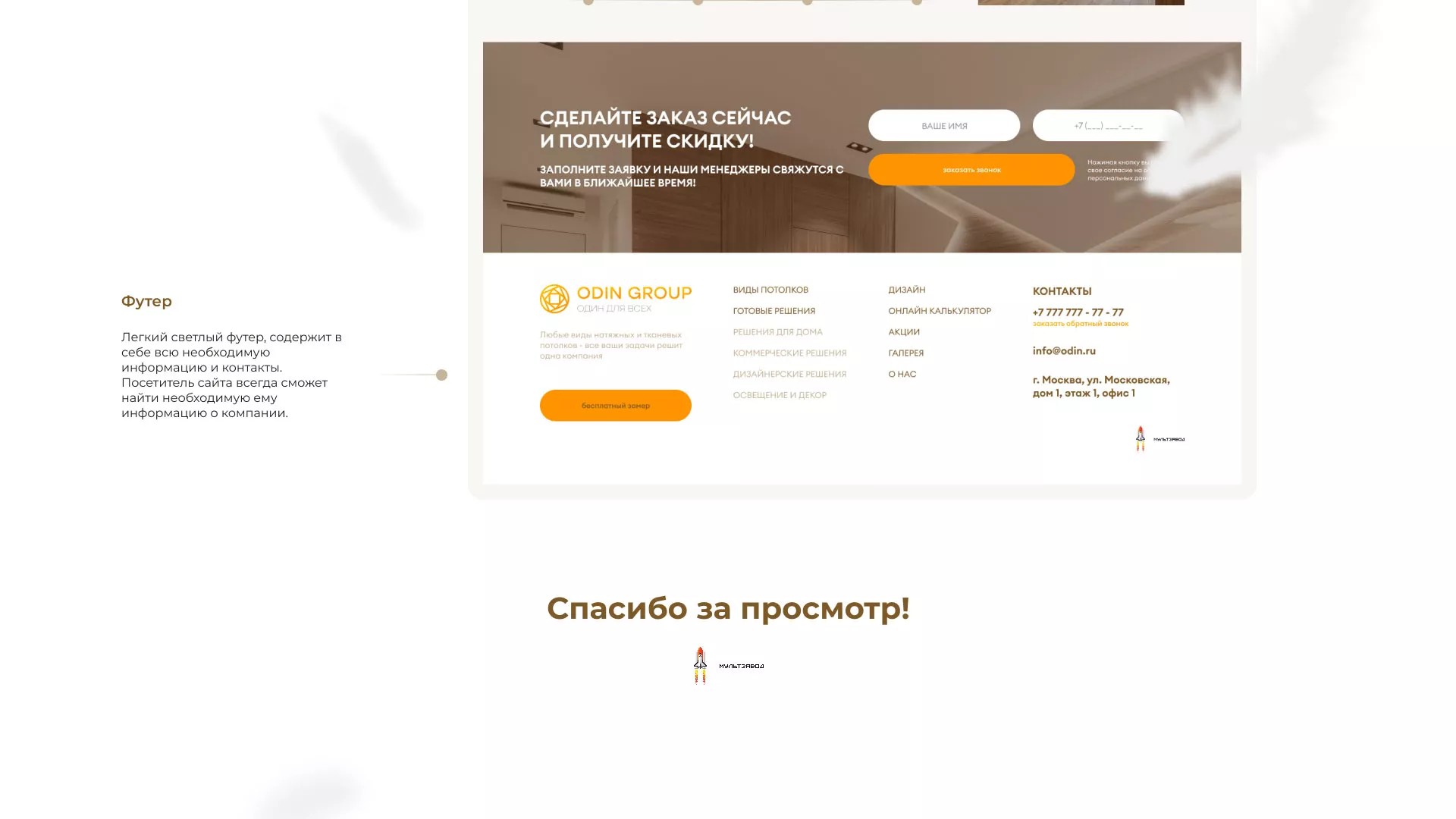 Разработка сайта в Новохопёрске для компании «ODIN GROUP» по установке натяжных потолков