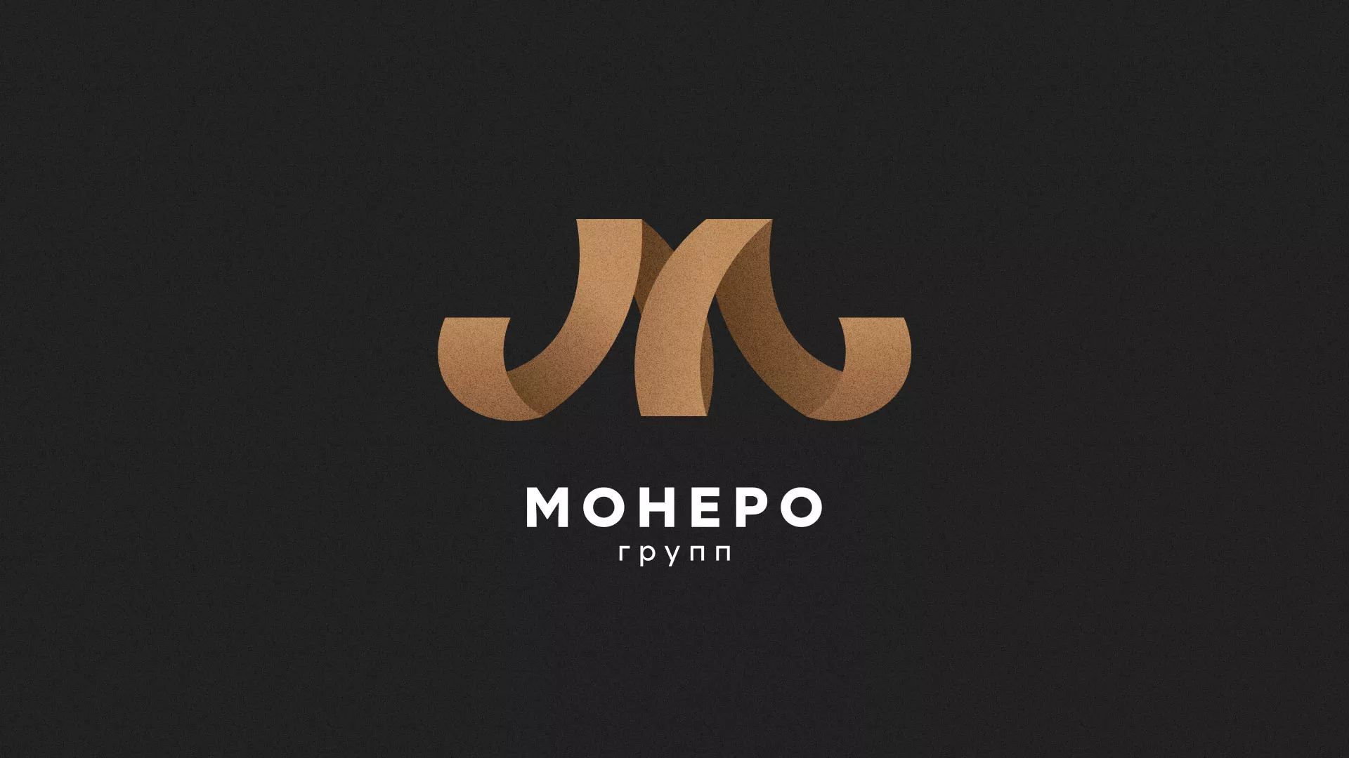 Разработка логотипа для компании «Монеро групп» в Новохопёрске