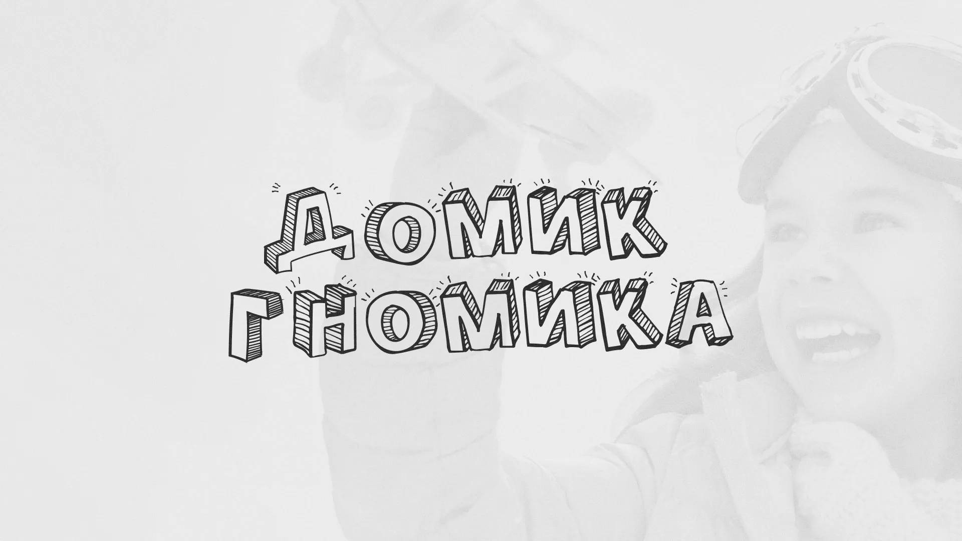 Разработка сайта детского активити-клуба «Домик гномика» в Новохопёрске