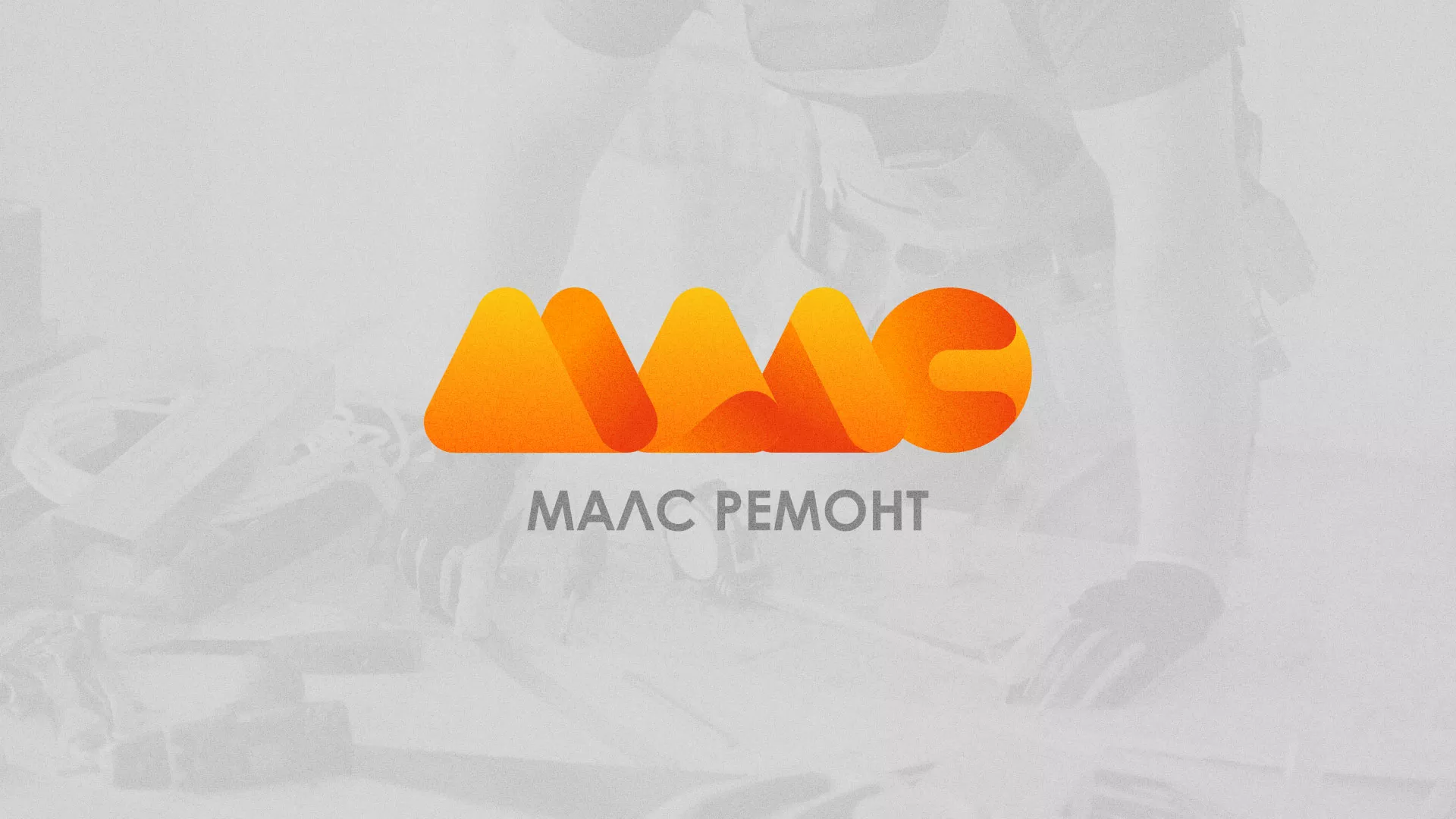 Создание логотипа для компании «МАЛС РЕМОНТ» в Новохопёрске
