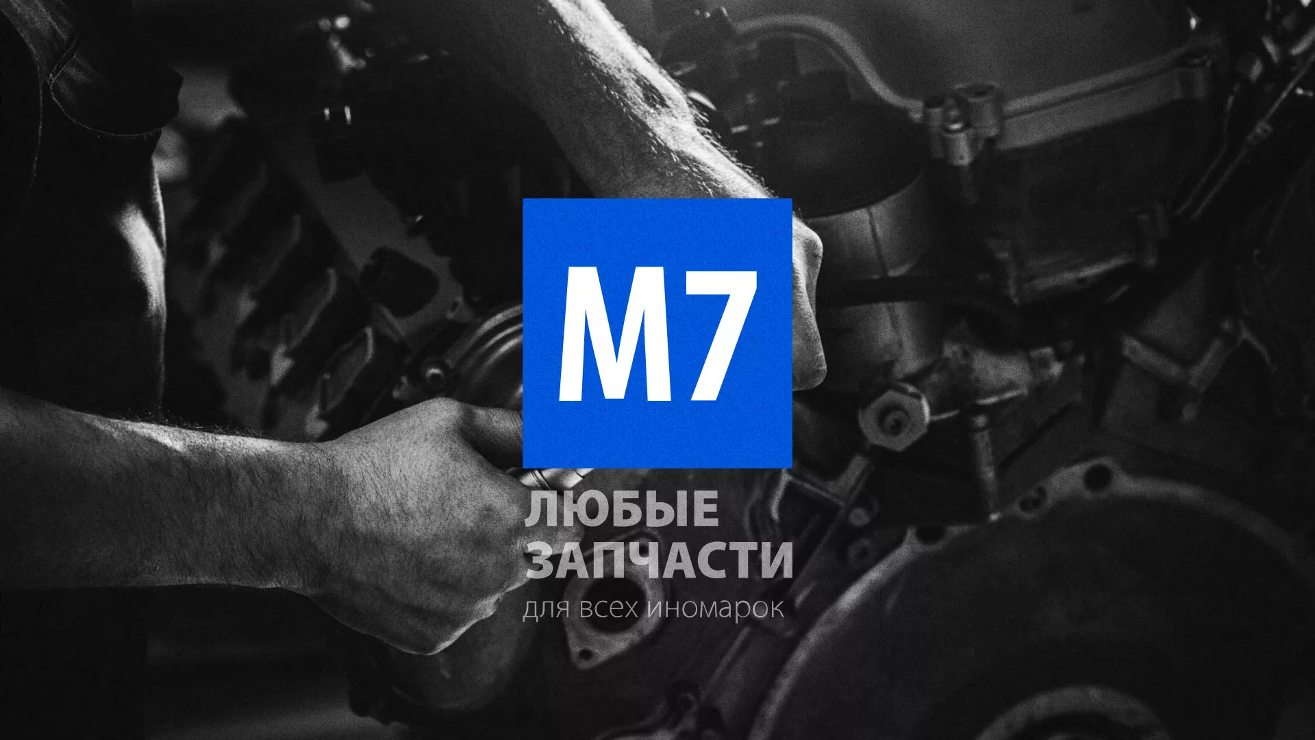 Разработка сайта магазина автозапчастей «М7» в Новохопёрске
