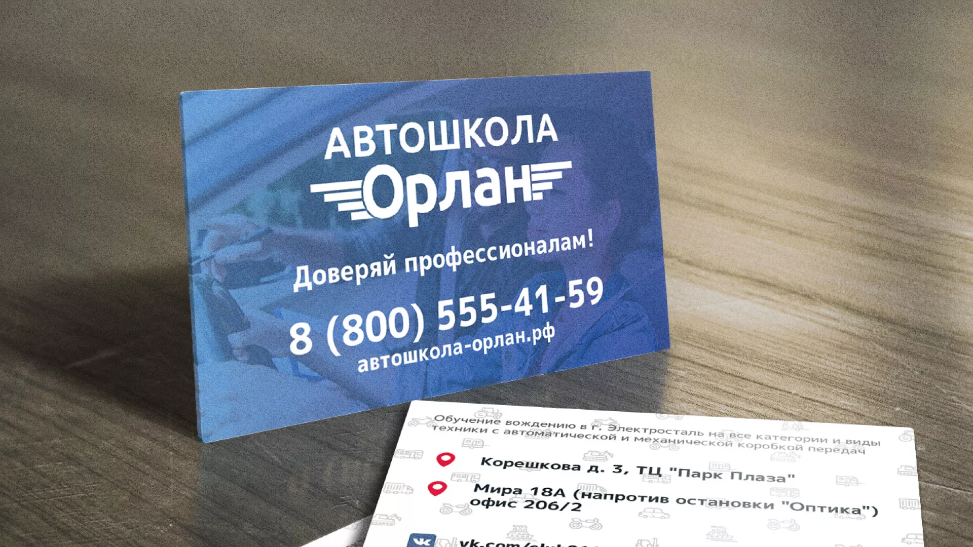 Дизайн рекламных визиток для автошколы «Орлан» в Новохопёрске