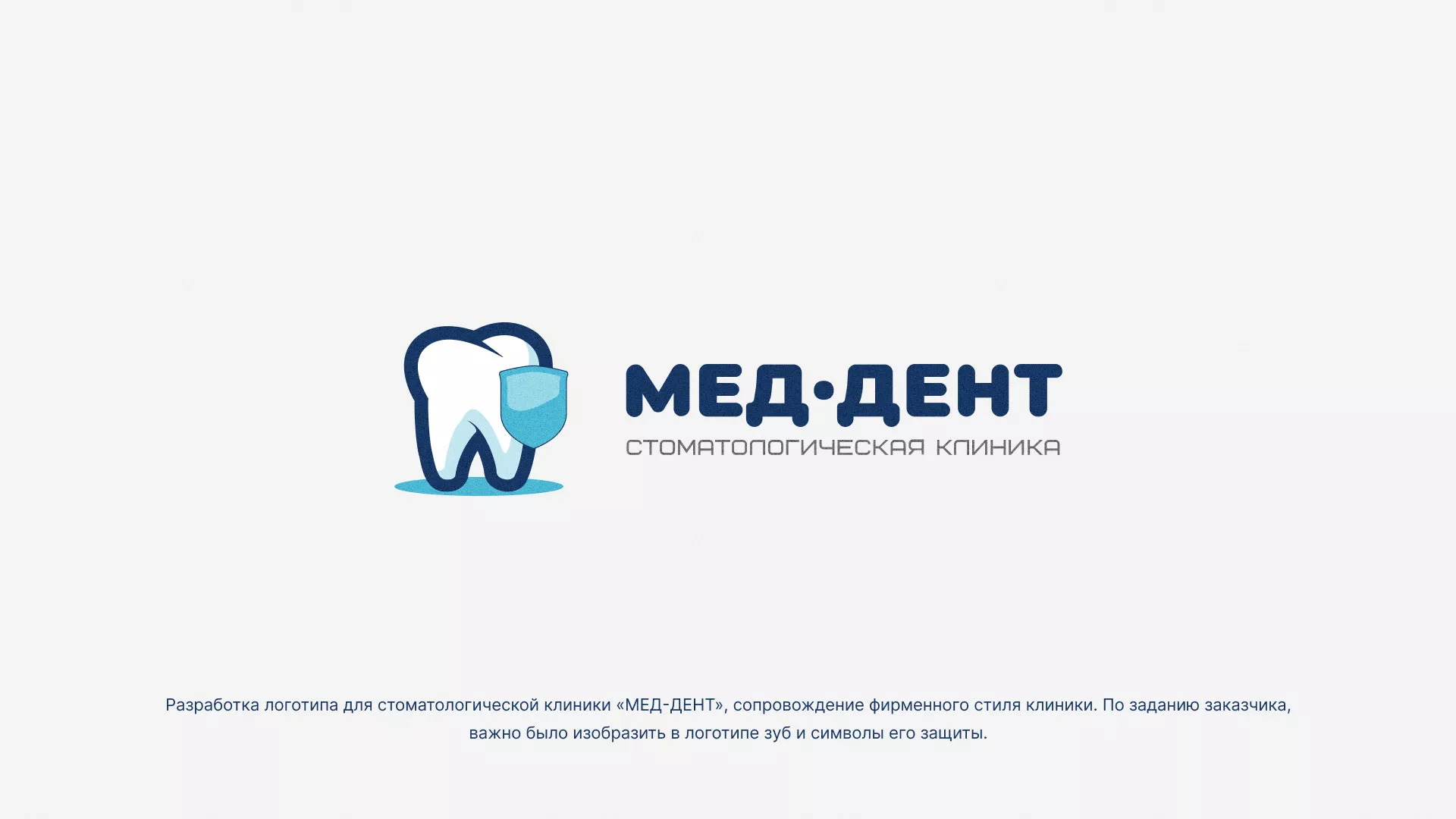 Разработка логотипа стоматологической клиники «МЕД-ДЕНТ» в Новохопёрске