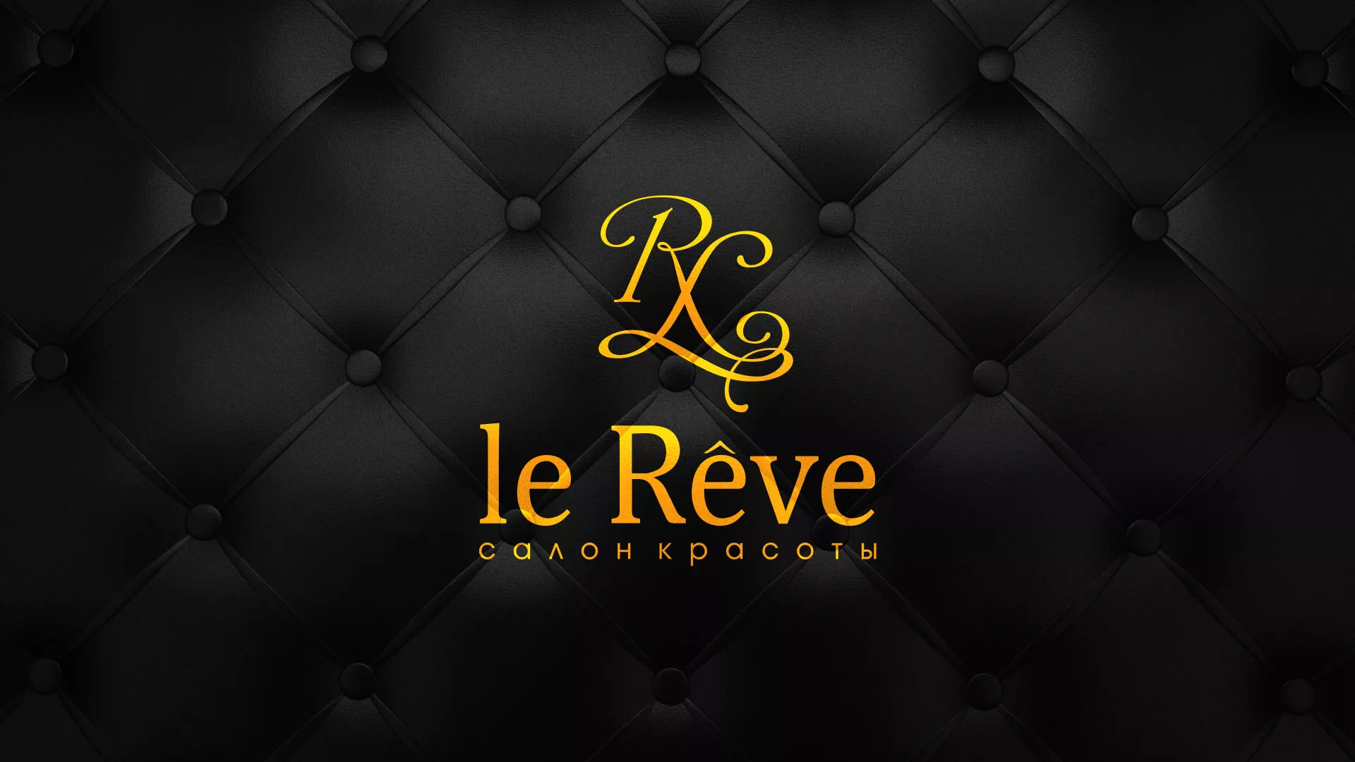 Разработка листовок для салона красоты «Le Reve» в Новохопёрске