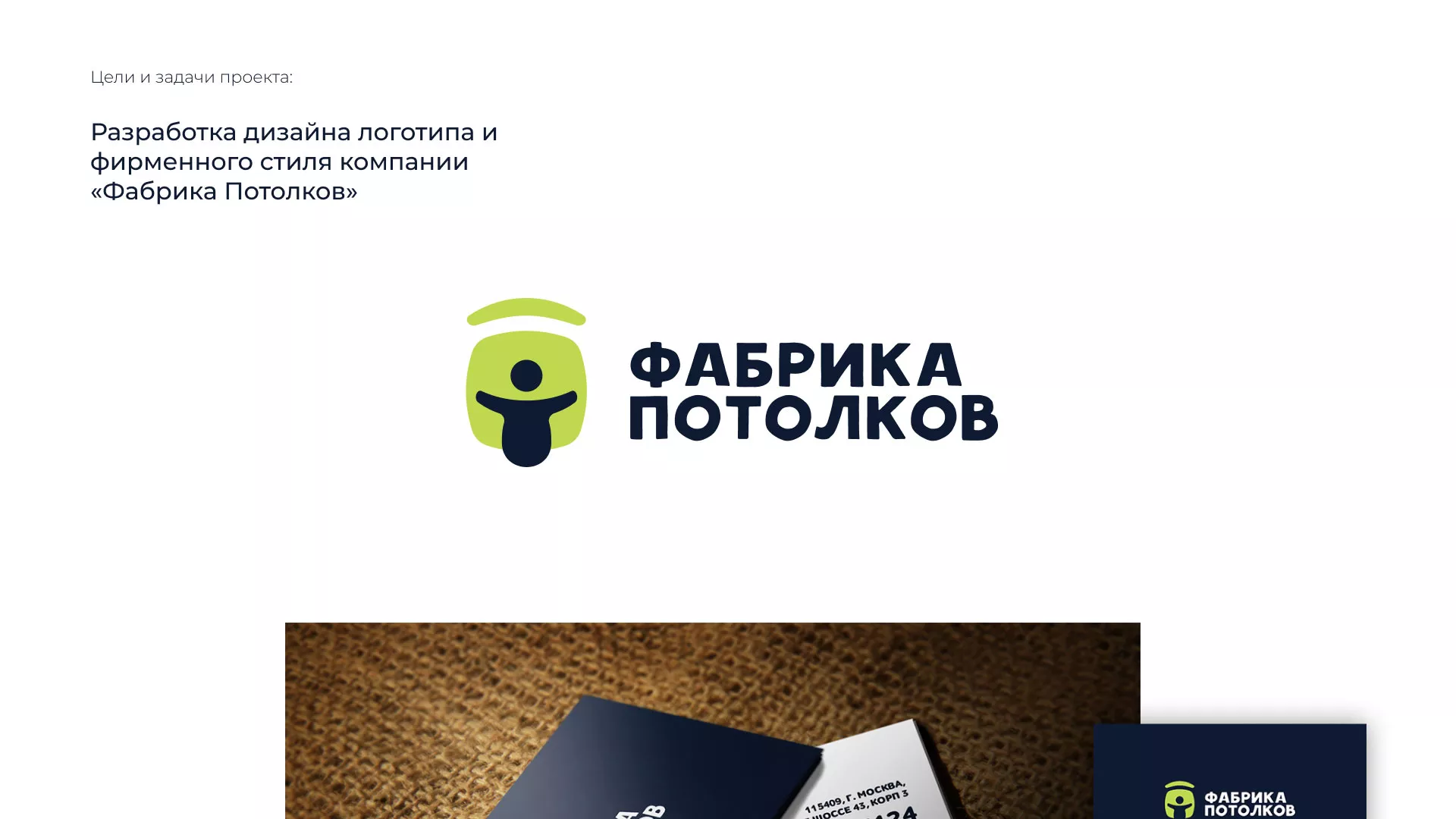 Разработка фирменного стиля для фабрики натяжных потолков в Новохопёрске