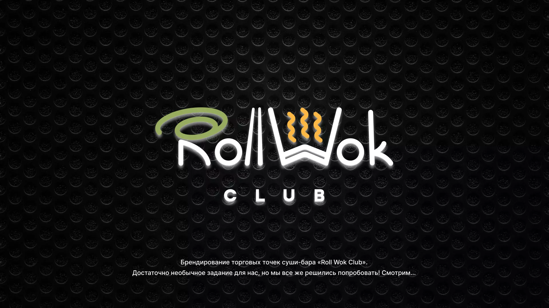 Брендирование торговых точек суши-бара «Roll Wok Club» в Новохопёрске