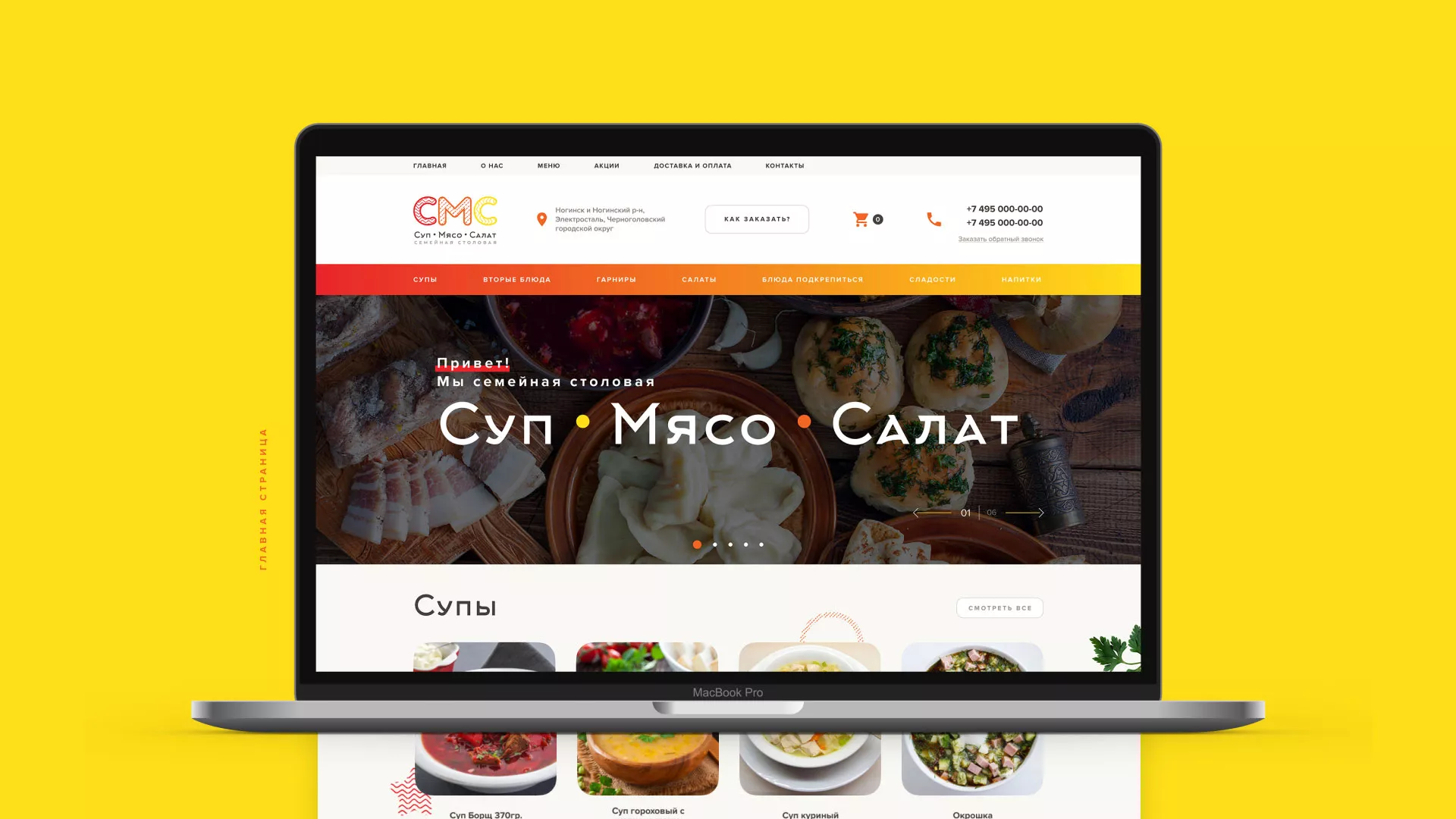 Разработка сайта кафе-столовой «Суп-Мясо-Салат» в Новохопёрске