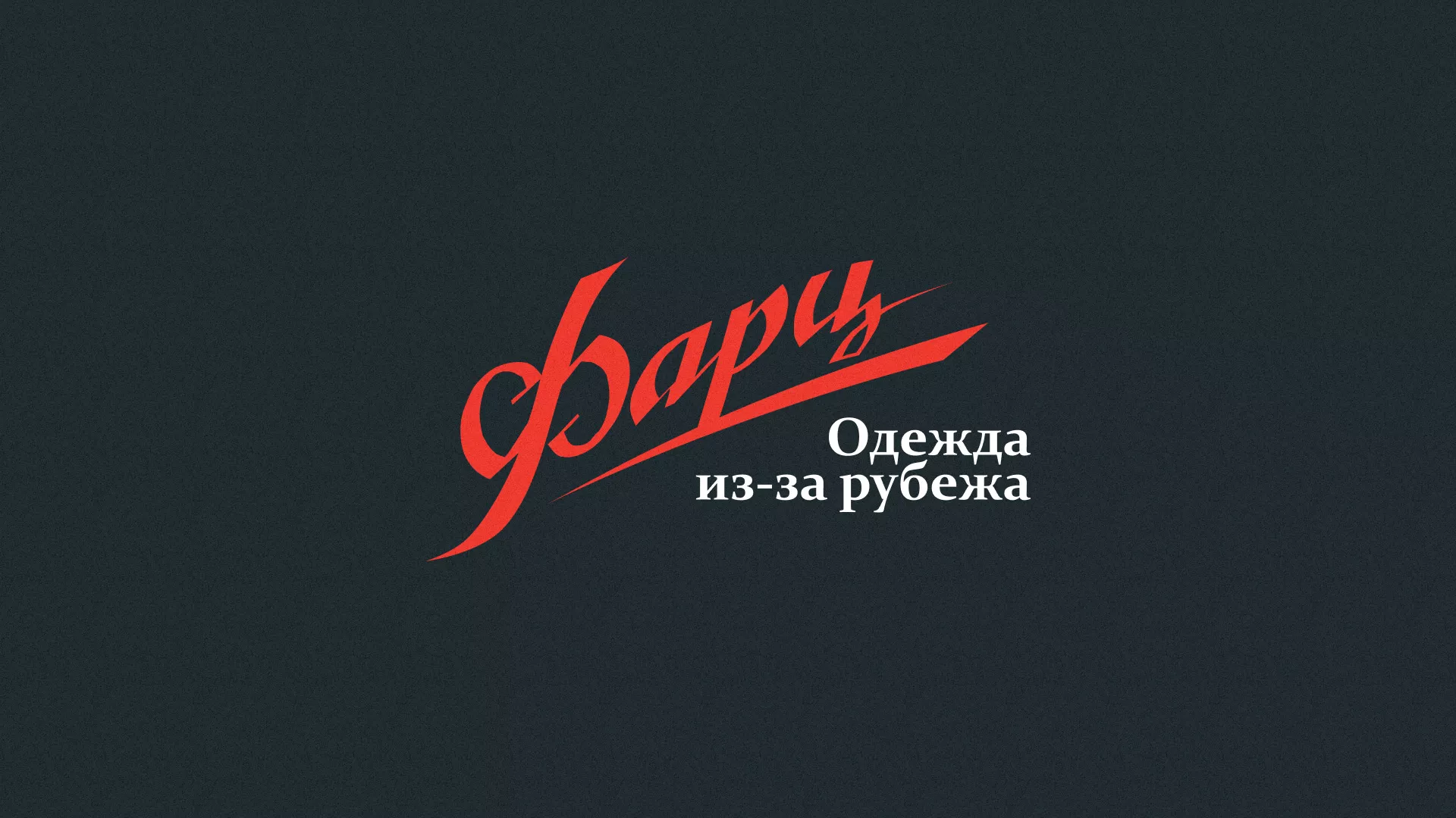 Разработка логотипа магазина «Фарц» в Новохопёрске